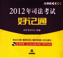 2012年司法考试好记通  <em>法律</em>版