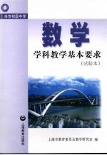 上海市初级中学数学学科教学基本要求  试用本