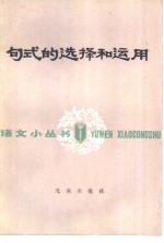 句式的选择和<em>运用</em>