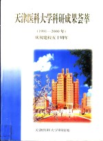 <em>天津</em>医科大学科研成果荟萃  1991-2000年  庆祝建校五十周年