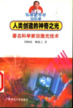 人类创造的神奇之光  著名科学家谈<em>激光</em><em>技术</em>