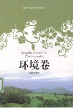 青少<em>年</em>必读知识文库  环境卷