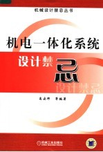 <em>机电</em>一体化<em>系统</em>设计禁忌
