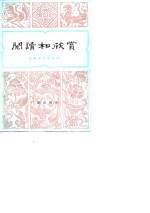 阅读和欣赏  古典文学部分  4
