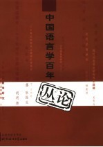 中国语言学百年丛论  1900-<em>2000</em>