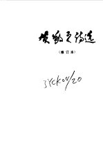 贺<em>敬之</em>诗选