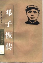 邓子恢传