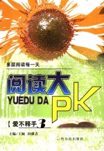 阅读大PK  第3册  多层阅读每一天