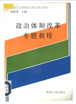 <em>政治</em>体制改革专题<em>教程</em>