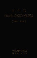 <em>知识</em>分子政策文件汇<em>编</em>  1988-1992