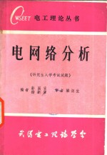 电网络分析  研究生入学考试试题