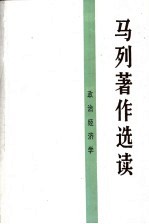 <em>马列</em>著作<em>选读</em>  政治经济学