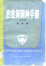 合金钢钢种<em>手册</em>  第4册  耐热钢