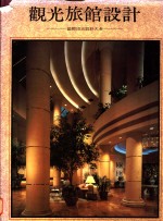 观光旅馆<em>设计</em>  国际顶尖<em>设计</em><em>大全</em>