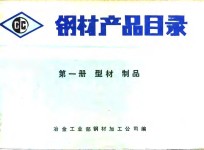 钢材产品目录  第1册  型材制品
