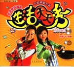 生活天天秀  2006版