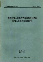 世界机电工业发展状况及趋势与我国机电工业发展对策的<em>研究</em>