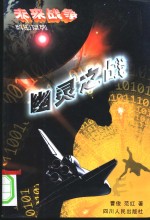 <em>幽灵</em>之战