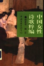 中国女性诗歌粹编