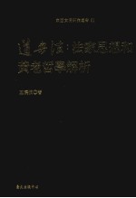 东亚文明研究丛书  61  道与法  法家思想和黄老哲学解析