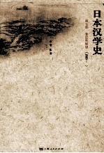 日本汉学史  第5部  变迁和展望  1989-