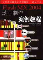 <em>Flash</em> <em>MX</em> <em>2004</em>动画制作案例<em>教程</em>