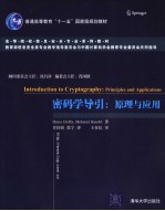 密码学导引：原理与<em>应用</em>
