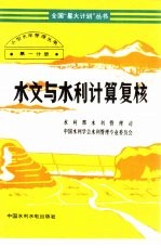 水文与<em>水利</em>计算复核