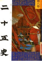 绘画本二十五史故事精华  第8卷