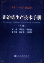 铝冶炼生产技术<em>手册</em>  下