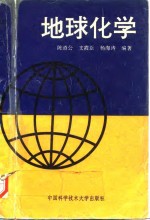 地球化学