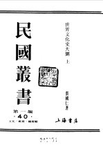 第一编  40  世界文化史大纲  上