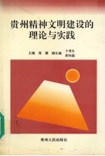 贵州<em>精神</em>文明建设<em>的</em>理论<em>与</em>实践