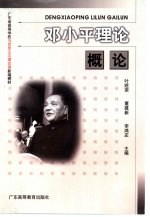 <em><em>邓小平</em><em>理论</em></em><em>概论</em>