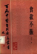 食欲不振