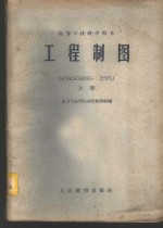 工程<em>制图</em>  上