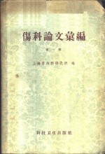 伤科论文汇<em>编</em>  第1辑