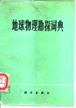 地球物理勘探<em>词典</em>