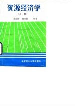 资源经济学  上