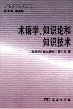 术语<em>学</em>、<em>知识</em>论和<em>知识</em>技术