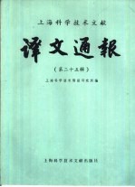 <em>上海</em><em><em>科学</em><em>技术</em></em>文献译文通报  第25辑