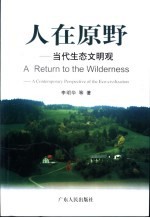 人在原野  当代生态文明观
