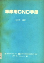 车床用 CNC 手册