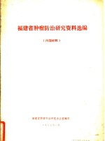 <em>福建</em>省肿瘤防治<em>研究</em>资料选编