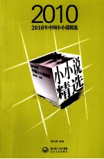 2010年中国小小说精选