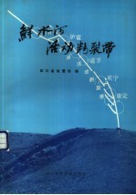 鲜水河活动<em>断裂</em>带