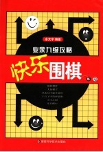 快乐围棋练习  业余九级攻略
