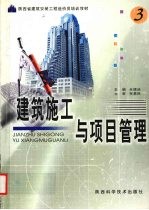 建筑施工与项目管理