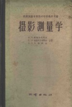 摄影测量学
