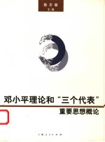 <em><em>邓小平</em><em>理论</em></em>和“三个代表”重要思想<em>概论</em>